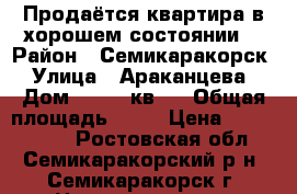 Продаётся квартира в хорошем состоянии  › Район ­ Семикаракорск  › Улица ­ Араканцева  › Дом ­ 1/12 кв 1 › Общая площадь ­ 64 › Цена ­ 1 300 000 - Ростовская обл., Семикаракорский р-н, Семикаракорск г. Недвижимость » Квартиры продажа   
